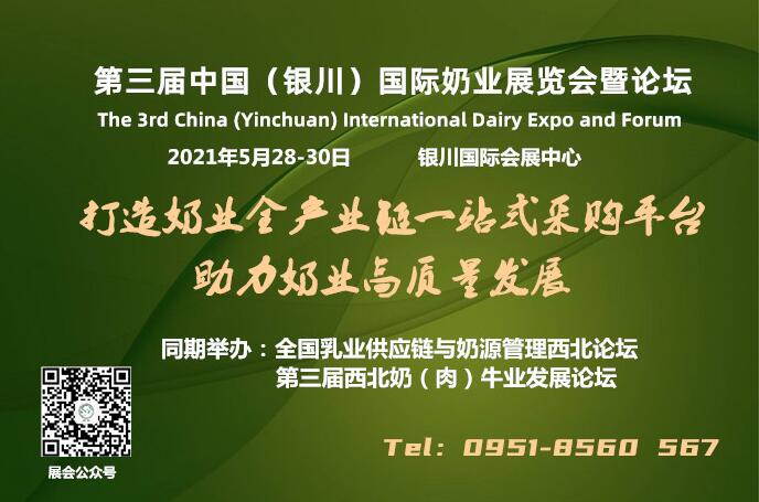 第三届中国（银川）国际奶业展览会暨论坛