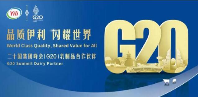 再度携手 伊利成为2022年G20峰会乳制品合作伙伴