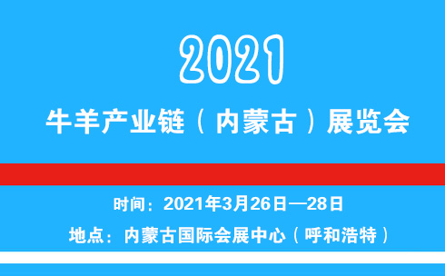 2021牛羊产业链（内蒙古）展览会