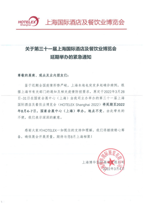 2022 HOTELEX上海国际酒店及餐饮业博览会延期通告